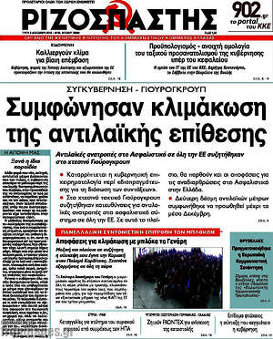 Ριζοσπάστης: Συμφώνησαν κλιμάκωση της αντιλαϊκής επίθεσης