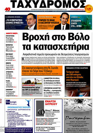 Πρωτοσέλιδο Ταχυδρόμος