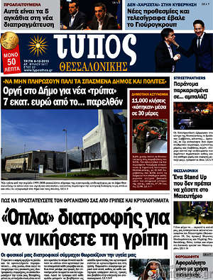 Πρωτοσέλιδο εφημερίδας Τύπος Θεσσαλονίκης - protoselida