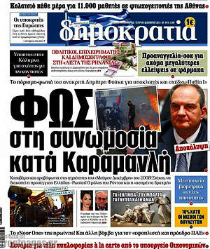 Δημοκρατία: Φως στη συνωμοσία κατά Καραμανλή