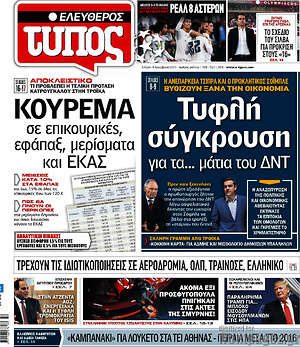 Ελεύθερος Τύπος: Τυφλή σύγκρουση για τα... μάτια του ΔΝΤ