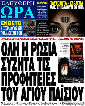 Ελεύθερη ώρα: Όλη η Ρωσία συζητά τις προφητείες του Αγίου Παϊσίου