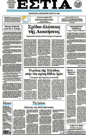Πρωτοσέλιδο εφημερίδας Εστία - protoselida