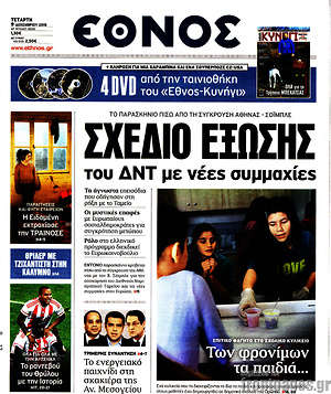 Έθνος: Σχέδιο έξωσης του ΔΝΤ με νέες συμμαχίες