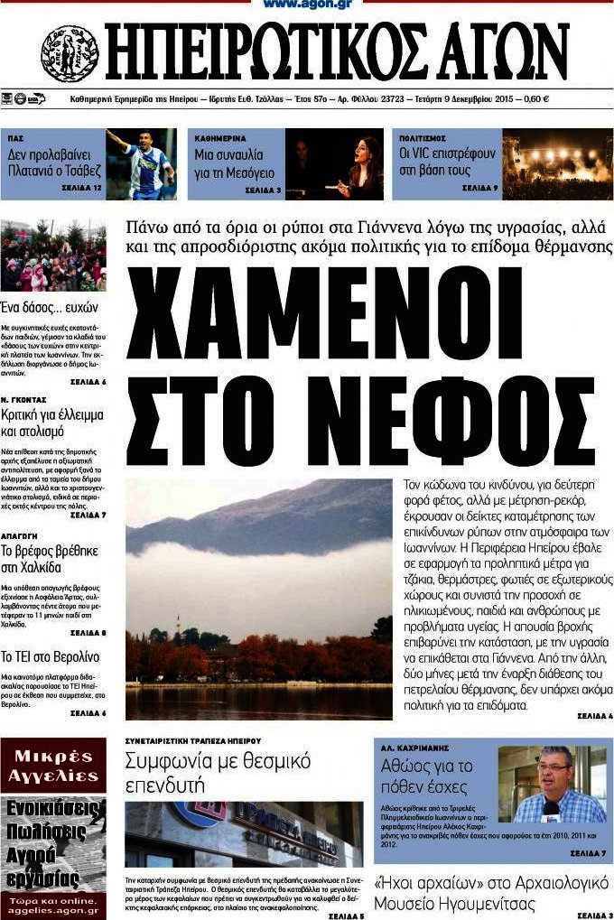 Ηπειρωτικός Αγών