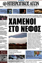/Ηπειρωτικός Αγών