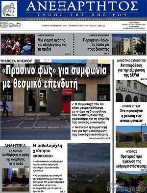 Πρωτοσέλιδο Ανεξάρτητος