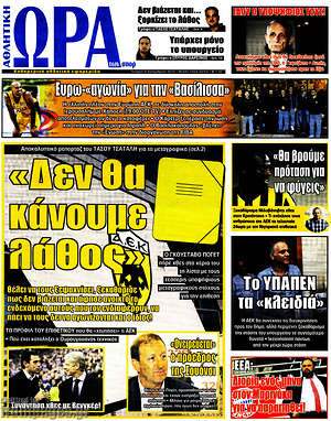 Πρωτοσέλιδο εφημερίδας Η Ώρα των Σπορ - protoselida