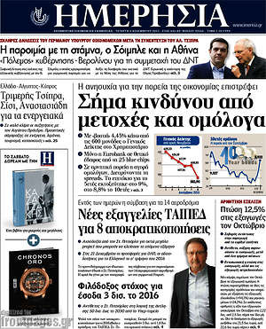 Ημερησία: Σήμα κινδύνου από μετοχές και ομόλογα