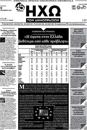Πρωτοσέλιδο Ηχώ των Δημοπρασιών