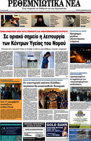 Πρωτοσέλιδο Ρεθεμνιώτικα Νέα