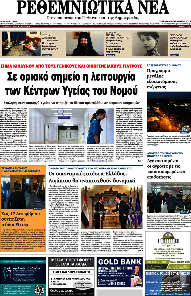 Ρεθεμνιώτικα Νέα