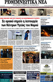 /Ρεθεμνιώτικα Νέα