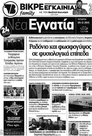 Πρωτοσέλιδο Νέα Εγνατία