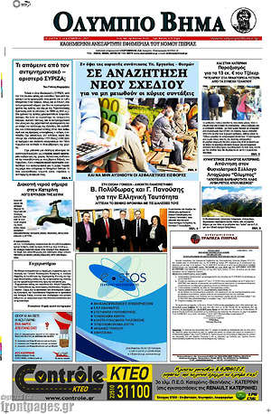 Πρωτοσέλιδο Ολύμπιο Βήμα