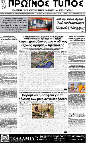 Πρωτοσέλιδο Πρωινός Τύπος Δράμας