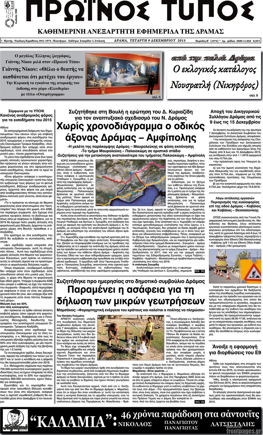 Πρωινός Τύπος Δράμας