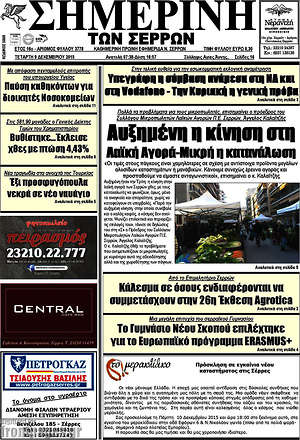 Πρωτοσέλιδο Σημερινή των Σερρών