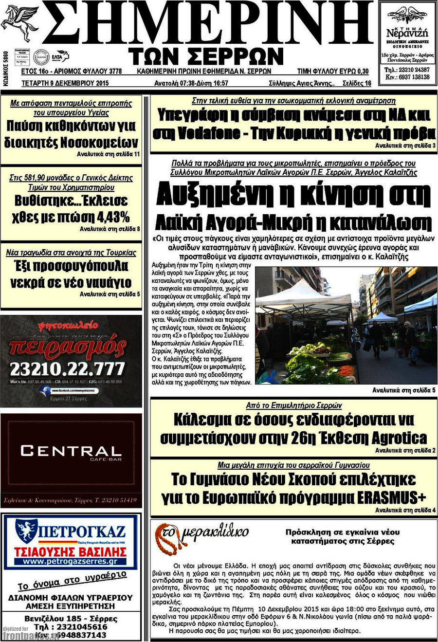 Σημερινή των Σερρών