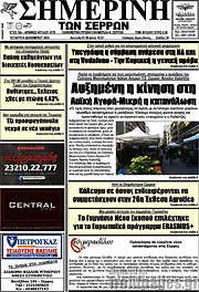 /Σημερινή των Σερρών