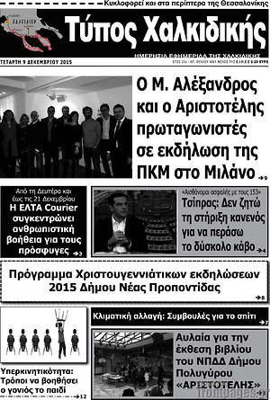 Πρωτοσέλιδο Τύπος Χαλκιδικής
