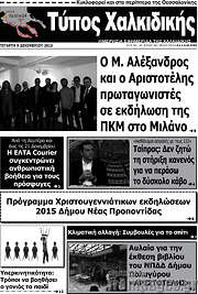 /Τύπος Χαλκιδικής