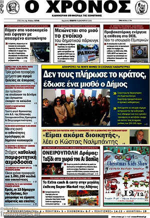 Πρωτοσέλιδο Χρόνος
