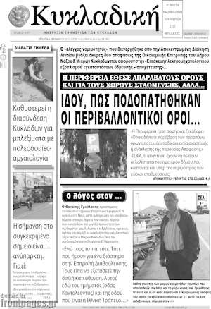 Πρωτοσέλιδο Κυκλαδική