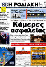 /Η Ροδιακή