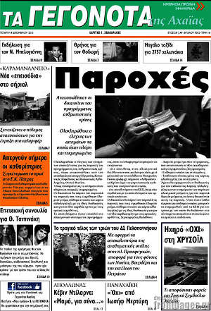 Πρωτοσέλιδο Γεγονότα της Αχαΐας