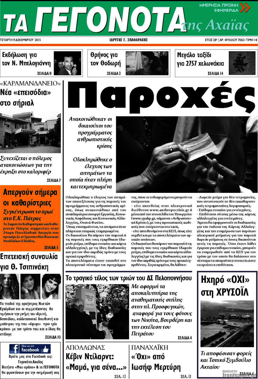 Γεγονότα της Αχαΐας