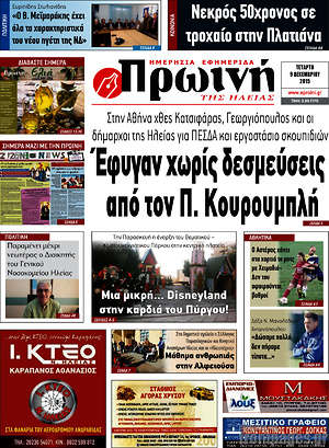 Πρωτοσέλιδο Πρωινή Ηλείας