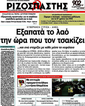Ριζοσπάστης: Εξαπατά το λαό την ώρα που τον τσακίζει