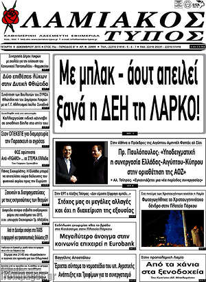 Πρωτοσέλιδο Λαμιακός Τύπος