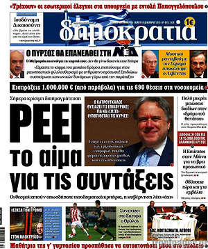 Δημοκρατία: Ρέει το αίμα για τις συντάξεις