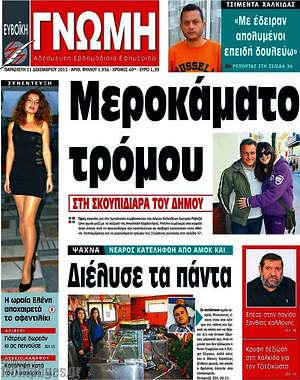 Πρωτοσέλιδο Ευβοϊκή Γνώμη