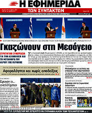 /Η εφημερίδα των συντακτών