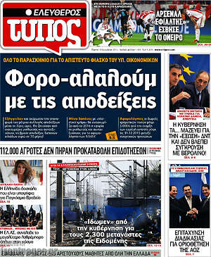 Ελεύθερος Τύπος: Φορο-αλαλούμ με τις αποδείξεις