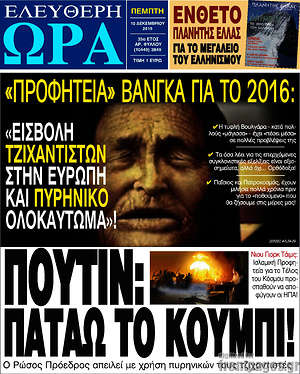 Ελεύθερη ώρα: Πούτιν: πατάω το κουμπί!