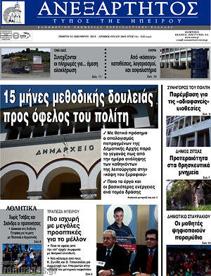 Πρωτοσέλιδο Ανεξάρτητος