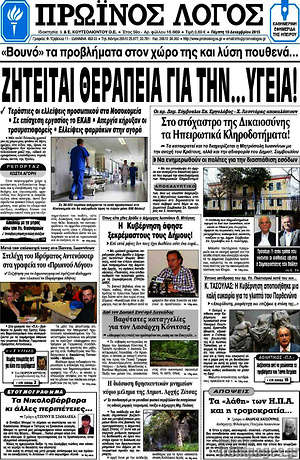 Πρωτοσέλιδο Πρωινός Λόγος