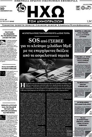 Πρωτοσέλιδο Ηχώ των Δημοπρασιών