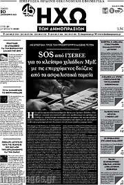 /Ηχώ των Δημοπρασιών