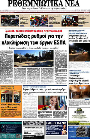 Πρωτοσέλιδο Ρεθεμνιώτικα Νέα