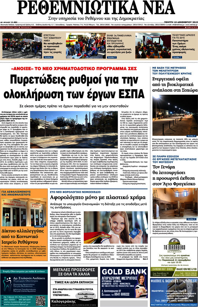 Ρεθεμνιώτικα Νέα
