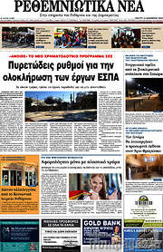 /Ρεθεμνιώτικα Νέα