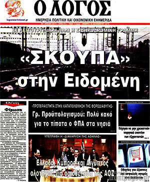 Πρωτοσέλιδο εφημερίδας Ο Λόγος - protoselida