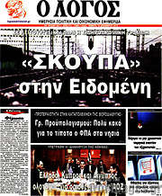 /Ο Λόγος