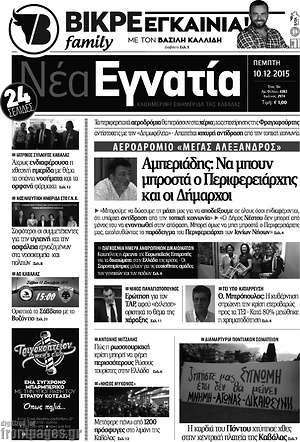 Πρωτοσέλιδο Νέα Εγνατία