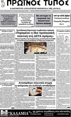 Πρωτοσέλιδο Πρωινός Τύπος Δράμας